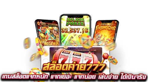 สล็อต ออนไลน์ 777