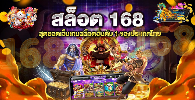 รวม เว็บ สล็อต 168